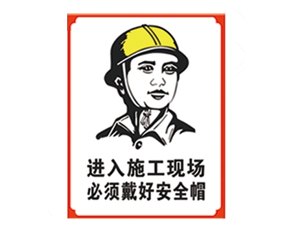 威海安全警示标识图例