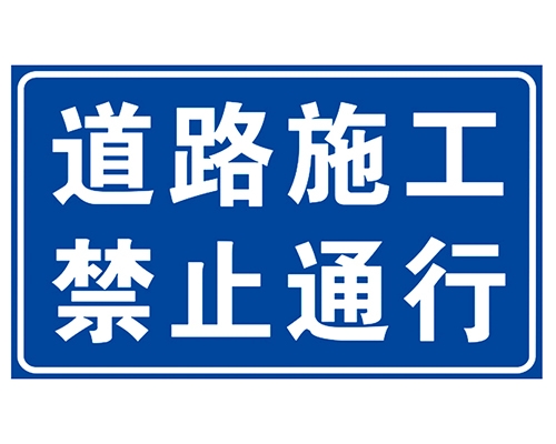 威海道路施工安全标识