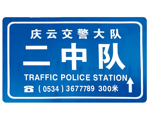 威海交警队提示牌