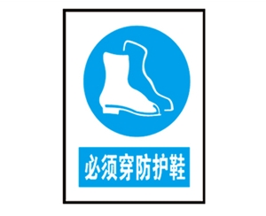 威海威海安全警示标识图例_必须穿防护鞋