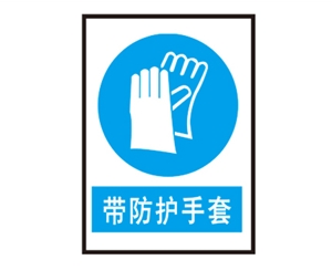 威海威海安全警示标识图例_带防护手套