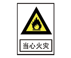 威海安全警示标识图例_当心火灾