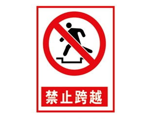 威海安全警示标...