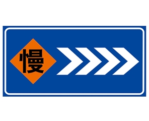 威海道路施工安全标识