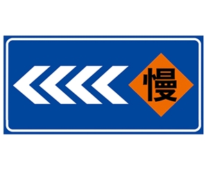威海道路施工安全标识