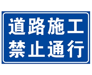 威海道路施工安全标识